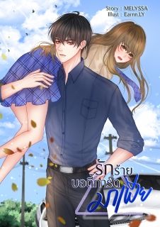 รักร้าย บอดี้การ์ดมาเฟีย
