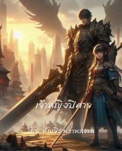เจ้าหญิงปีศาจ