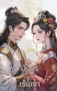 มังกรมารเร้นเงา