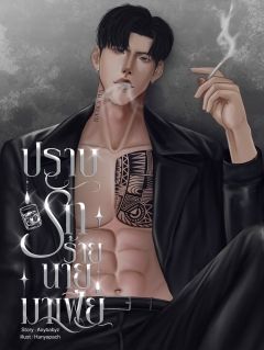 ปราบรักร้ายนายมาเฟีย