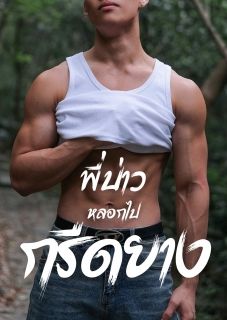 พี่บ่าวหลอกไปกรีดยาง