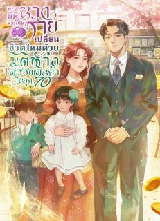ทะลุมิติมาเป็นนางร้าย เปลี่ยนชีวิตใหม่ด้วยมิติห้างสรรพสินค้าในยุค 70【จบ】