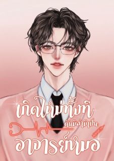 เกิดใหม่ทั้งทีดันมีสามีเป็นอาจารย์หมอ