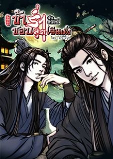 [มิตรภาพ] ข้าชอบร่ำสุรากับศิษย์พี่เฉินเมิ่ง