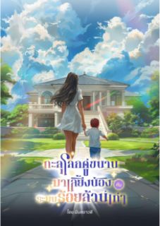 ทะลุโลกคู่ขนานมาเลี้ยงน้องกับระบบร้อยล้านเท่า