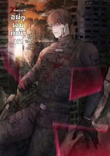 Z Bad Luck อยู่ๆ ผมก็เข้ามาอยู่ในนิยายล่ะครับ