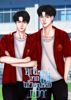 คุณหล่อมากแต่ผัวคุณหล่อกว่า