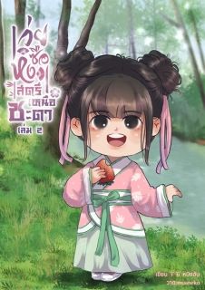 เว่ยซือหง สตรีเหนือชะตา เล่ม 2