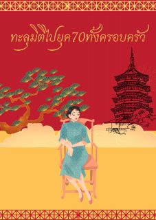 ทะลุมิติไปยุค70ทั้งครอบครัว