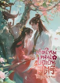 เกิดใหม่ครั้งนี้ขอเป็นสตรีไร้คุณธรรม [จบ]