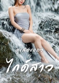 ลุงสองแถวกับไกด์สาวจบใหม่