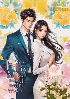 [มี E-book] เกิดใหม่มาเป็นภรรยาตัวประกอบของคุณพระเอก