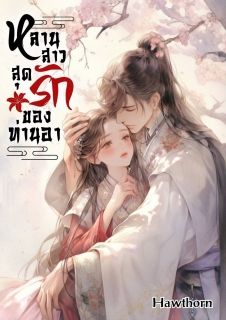 หลานสาวสุดรัก ของท่านอา / NC 18+ / มี E-book