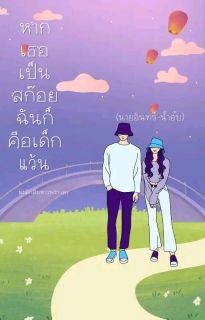 หากเธอเป็นสก๊อยฉันก็คือเด็กแว้น