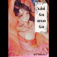 เล่ห์รักแรกรัก 18+