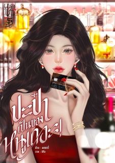 ปะป๋าเป็นของหนูเถอะ! [เรื่องสั้น อ่านฟรี!]...จบ...