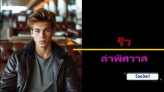 ริวพิศวาส18+
