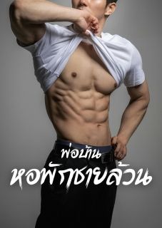 พ่อบ้านหอพักชายล้วน