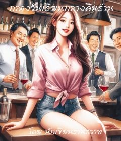 กลางวันเรียนกลางคืนร่าน