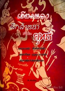 เวียงหลง ศึกล้านาสัประยุทธ์