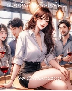 ตอนเด็กติดแม่โตมาติด...