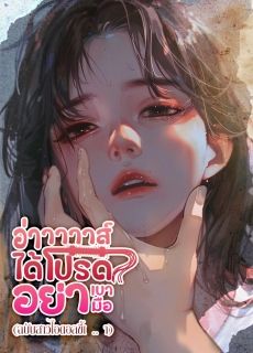 อ่าาาาาส์ ได้โปรดอย่าเบามือ (ฉบับสาวไอดอลขี้เ .. า)
