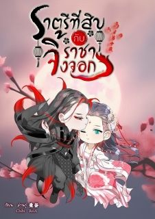ราตรีที่สิบกับราชาจิ้งจอก 与狐王的第十夜