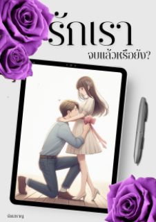 รักเราจบแล้วหรือยัง (อ่านฟรีจนจบ)