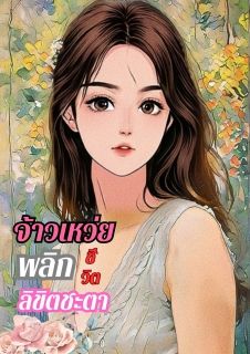จ้ายเหว่ยพลิกชีวิตลิขิตชะตา