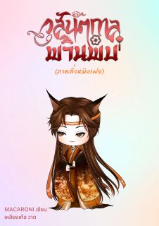 (E-Book: อ่านฟรี) วสันตกาลพานพบ (ภาคลั่วหมิงเฟย)