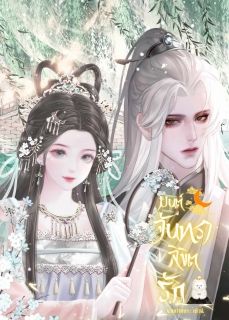 มนต์จันทราลิขิตรัก