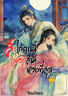 สะใภ้คนนี้ (พ่อ)สามีหวงที่สุด / NC 18+ / มี E-book