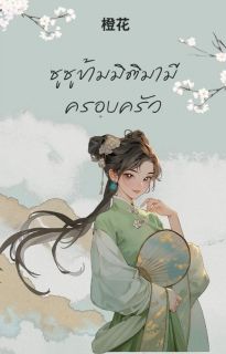 ซูซูข้ามมิติมามีครอบครัว