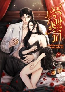 แด๊ดดี้ร้อนรัก NC18+