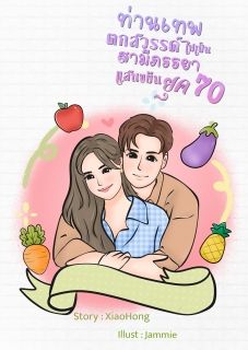 ท่านเทพตกสวรรค์ไปเป็นสามีภรรยาแสนขยันยุค 70 (มี e-book นะคะ)