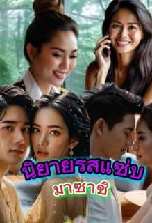 นิยายรสแซ่บ (นิยายสั้น)
