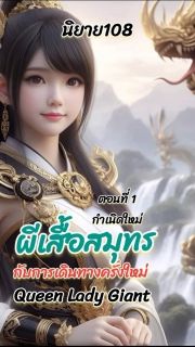 สาวน้อยพลิกฟ้าราชินียักษ์