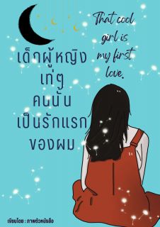 เด็กผู้หญิงเท่ ๆ คนนั้นเป็นรักแรกของผม