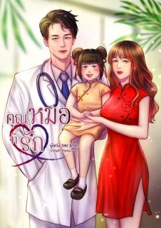 คุณหมอ❤️ที่รัก