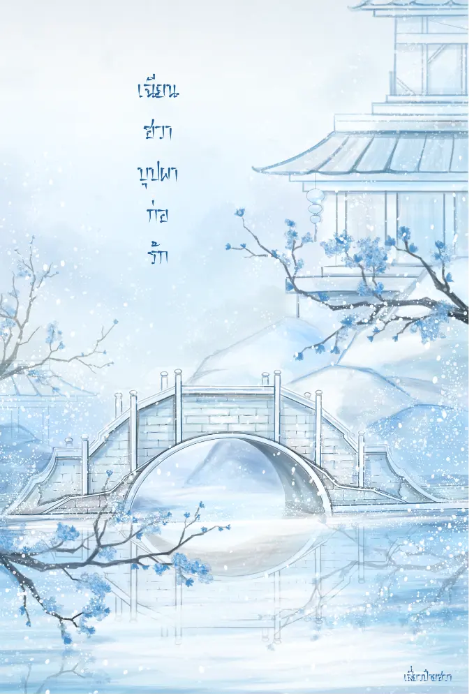 เฉียนฮวาบุปผาก่อรัก