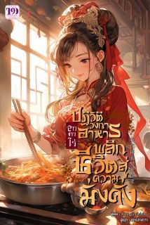 สาวชาวไร่ปฏิวัติวงการอาหาร พลิกชีวิตสู่ความมั่งคั่ง