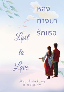 หลงทาง มารักเธอ