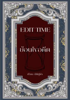 Edit Time ย้อนไขอดีต