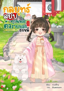 กลยุทธ์สยบท่านพ่อตัวร้ายของถงหลี (มีอีบุ๊กใน meb)