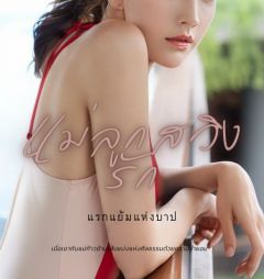 แม่ลูกสวิงรัก