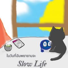 ในวันที่ฉันพยายามจะ slow life