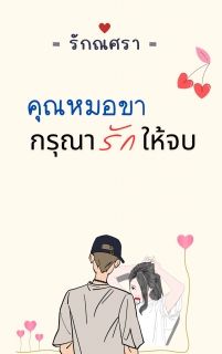 คุณหมอขากรุณารักให้จบ
