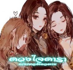ดวงใจดารา