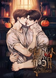 ได้ผัวเพราะกลัวผี(NC30+)