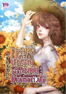 (จบบริบูรณ์)ทะลุมิติมาเป็นนางร้าย พร้อมระบบบังคับทำภารกิจ เอาชีวิตรอดจาก Death Flag